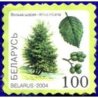 Марка РБ # 548 2004 г., негаш. Серия "Флора". Вольха шэрая.