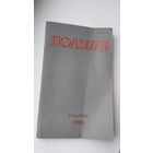 Полымя. 1988-1 (вершы Зянона, раман След Ваўкалака, аповесць Запіскі Самсона Самасуя)