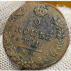 2 копейки 1812 КМ-АМ Малый кружок! Не частая. Сузунский мон.двор!