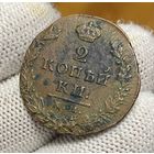 2 копейки 1812 КМ-АМ Малый кружок! Не частая. Сузунский мон.двор!