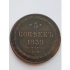 5 копеек 1859 года ЕМ. Александр II. Медь. VF.