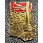 Значок. 30 лет освобождения Белоруссии