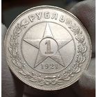 Рубль 1921, четкий, острый и огненный, с рубля