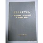 Беларусь в исторической государственной и церковной жизни / Архиепископ Афанасий Мартос
