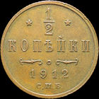 1/2 копейки 1912, aUNC, Кабинетная! С 1 рубля! Смотрите другие лоты!
