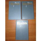 Василий ШУКШИН. Собрание сочинений в трёх томах (комплект)