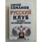 Семанов С.Н. Русский клуб. Почему не победят евреи.