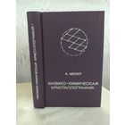 Физико-химическая кристаллография