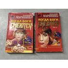 Александра Маринина "Когда боги смеются"  в 2 томах из серии "Русский бестселлер"