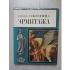 Сокровища Эрмитажа. Альбом.