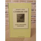 Роберт Льюис Стивенсон. Клуб самоубийц