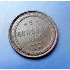 2 КОПЕЙКИ 1865 ЕМ ОТЛИЧНАЯ!!! В КОЛЛЕКЦИЮ!!!