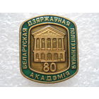 БГПА 80 лет, тяж. металл.