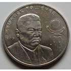 Казахстан 50 тенге 2015 год "100 лет со дня рождения Жумабека Ташенова"