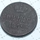 1 копейка 1852 ЕМ
