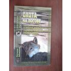 Охота на логове.