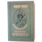 Книга 6. ПРИКЛЮЧЕНИЯ ГЕКЛЬБЕРРИ ФИННА (254 стр.).