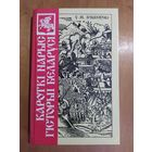 У.М.Iгнатоускi. КАРОТКI НАРЫС ГIСТОРЫI БЕЛАРУСI. 1992 г. Состояние отличное!