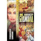 Гражданская кампания (серия "Золотая библиотека фантастики").Лоис Макмастер Буджолд