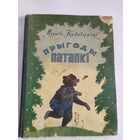 М.Калачынскi"Прыгоды патапкi"\035