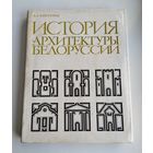 Чантурия В.А. История архитектуры Белоруссии (тираж 3500 экз.)
