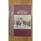 Літаратура першай паловы XIX стагоддзя (Залатая калекцыя беларускай літаратуры ; т. 3)