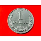 СССР. 1 рубль 1990. (1). Торг.