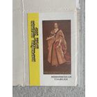 Календарик "Художественный музей" 1991 /Беларусь/