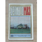 БЕЛАВТОМАЗ рекламный проспект 1978 г