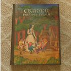 Сказки братьев Гримм