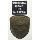 Шеврон 34, на липучке