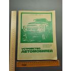 Книга Устройство автомобилей 1979 г.