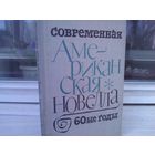 Современная американская новелла. 60-е годы