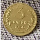 3 копейки 1950 года.