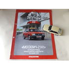 Москвич-2141 Деагостини 1:43 Автолегенды СССР Deagostini