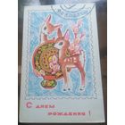 1968 год И.Искринская С днём рождения  Февраль