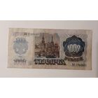 1000 рублей 1992 г. Серия ВО