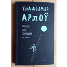Уладзімір Арлоў "Танцы над горадам"