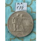 1 рубль 1924