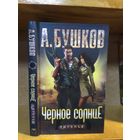 Бушков А. "Пиранья: Черное солнце"