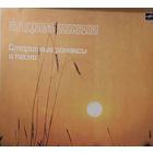 Вадим Козин – Старинные Романсы И Песни