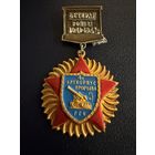Знак СССР. Лёгкий. ( 4 Арткорпус Прорыва РГК СССР. )