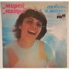 LP Mireille Mathieu / Мирей Матье - Любовь и жизнь (1977)