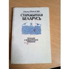 Старажытная Беларусь. Полацкі і Новагародскі перыяды\043