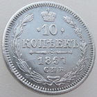 РИ, 10 копеек 1867 года, СПБ HI, Биткин #251