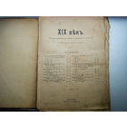 Книга "19 век" 1901г. . Много исторической информации. НАХОДКА ДЛЯ ТЕХ КОГО ИНТЕРЕСУЕТ ИСТОРИЯ.