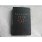 Механика в СССР за 50 лет в четырех томах. Том 2. Механика жидкости и газа. 1917-1967. Ред. Г.К.Михайлов. М. Наука 1970г.