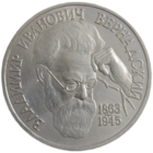 1 рубль 1993 Вернадский