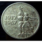 15 копеек 1967 50 лет Советской власти