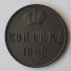 Копейка 1859 года. ВМ. XF.